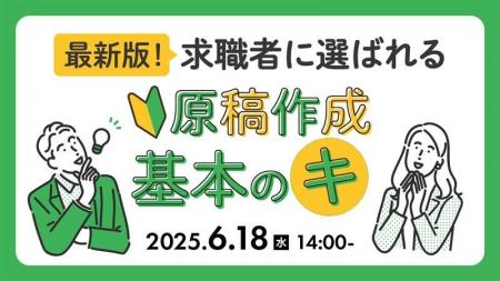 【採用担当者向け】“選ばれる求人原稿”のつくり方を徹