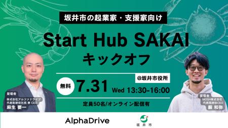 【福井県坂井市 × AlphaDrive】起業のまち「Start Hub