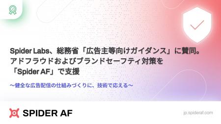 Spider Labs、総務省「広告主等向けガイダンス」に賛