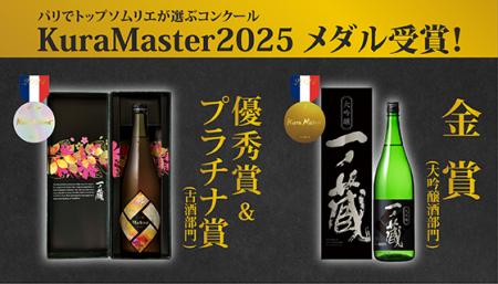 『KuraMaster2025』～フランスのトップソムリエが選ぶ