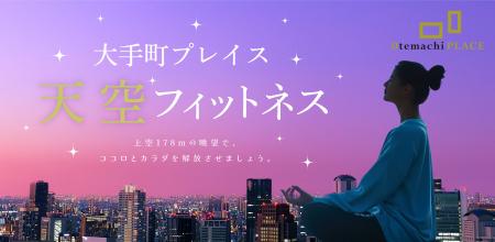 6/25~全 10 回!大手町プレイス「天空フィットネス 202