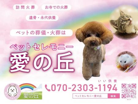ペットセレモニー愛の丘 大切な家族との最期の時間に