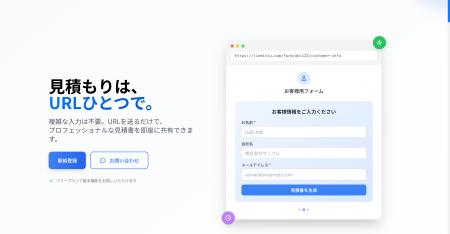 最速10秒で見積書を発行できる クラウド見積 SaaS 「