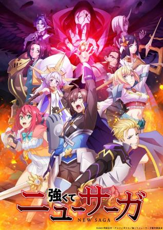 TVアニメ『強くてニューサーガ』ABC、TOKYO MX、BS12