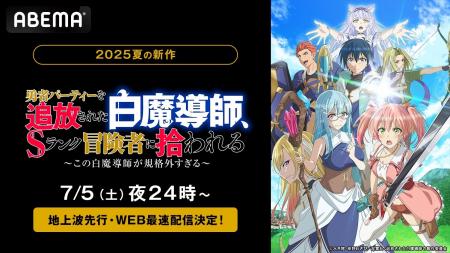 新作夏アニメ『勇者パーティーを追放された白魔導師、