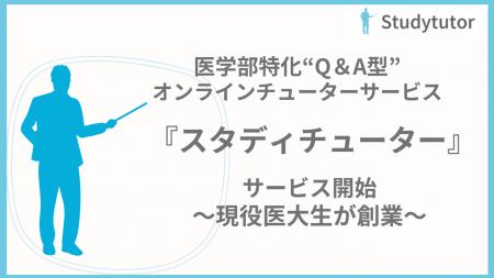 現役医大生が創業、医学部受験専門「スタディチュータ