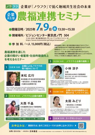 【企業が『ノウフク』で拓く地域共生社会の未来】企業