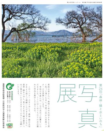 【平和堂】第24回「森林・緑と水といのち」写真展