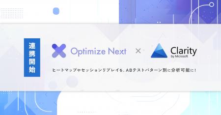 Optimize Next が Microsoft Clarity と連携開始。
