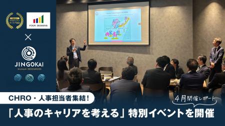 CHRO・人事担当者集結！「人事のキャリアを考える」特