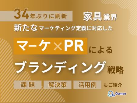 家具業界向け｜新たなマーケティング定義×PRによるブ
