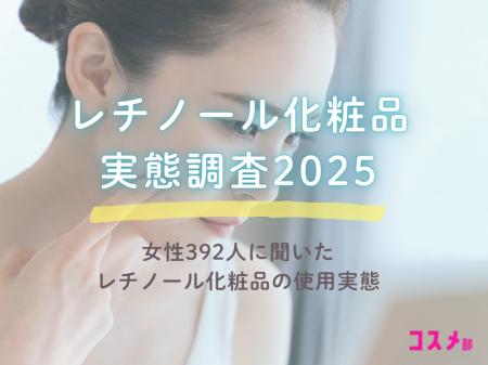 女性392人に聞いたレチノール化粧品実態調査2025！A反