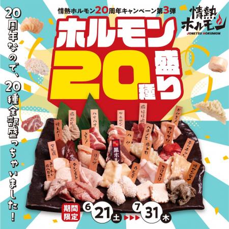 【情熱ホルモン20周年記念】ホルモン20種盛りが期間限