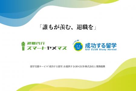 「誰もが羨む、退職を」退職代行事業「スマートヤメマ