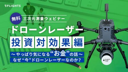 【2025年最新版】UAVレーザーの費用対効果を30分で学