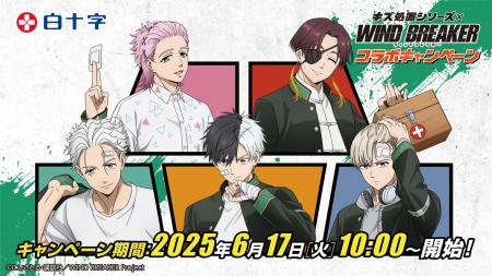 大人気TVアニメ『WIND BREAKER』と白十字「キズ処置シ
