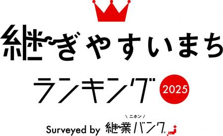 事業承継しやすいまちはココ！『継ぎやすいまちランキ