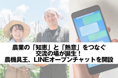 農業の「知恵」と「熱意」をつなぐ交流の場が誕生！農