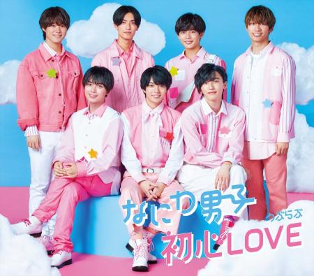 5月度GD認定～なにわ男子「初心LOVE（うぶらぶ）」が