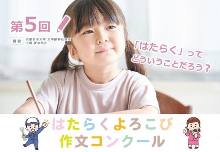 第５回 はたらくよろこび作文コンクールを開催します
