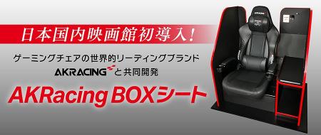日本国内映画館初！AKRacingと共同開発した「AKRacing