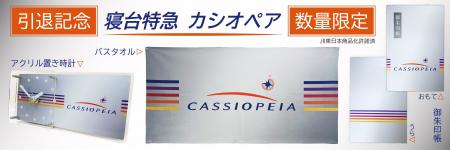 ６月引退！寝台特急カシオペア　引退記念グッズを【数