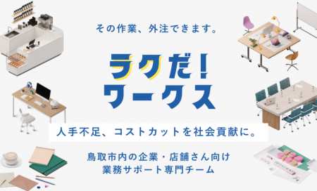 業務サポートサービス「ラクだ！ワークス」をローンチ