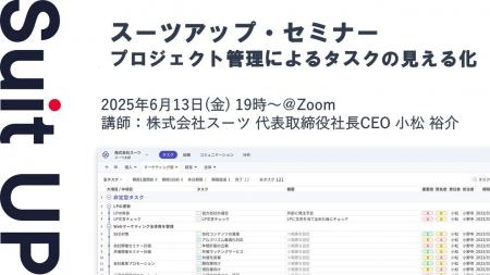 スーツアップ・セミナー「プロジェクト管理によるタス