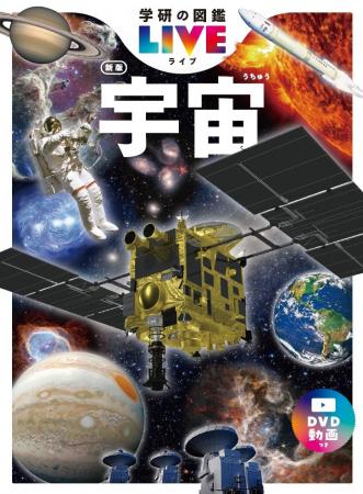 宇宙の新常識がたっぷり詰まった、次世代のための最新
