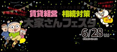 オーナーズ・スタイル主催『賃貸経営+相続対策 大家さ