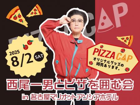 【今年もやってくる！】西尾一男とピザを囲む会 in名