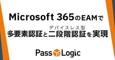 PassLogic、Microsoft 365の外部認証方法（EAM）で、