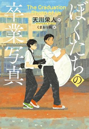 写したのは、ありのままの”ぼくたち”。文研出版より『