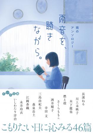 長濱ねるさんのエッセイも収録！『雨音を、聴きながら