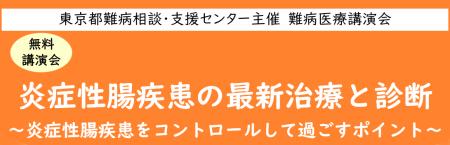 難病医療講演会「炎症性腸疾患の最新治療と診断～炎症
