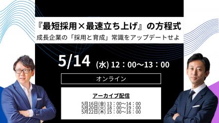 【イベントレポート】「採用と育成」の常識をアップデ