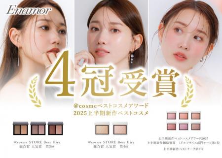 【Enamor/わずか１ヶ月で4冠達成】＠cosme2025 上半期