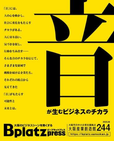 【6/10発行】“音”には人を動かす力がある！？広がる“