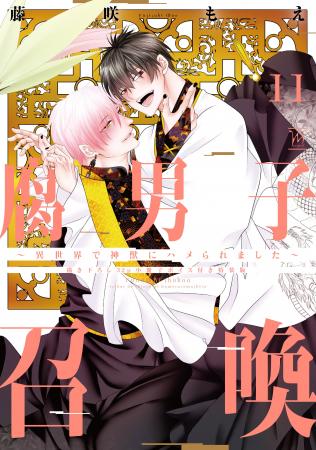 累計150万部突破！『腐男子召喚～異世界で神獣にハメ