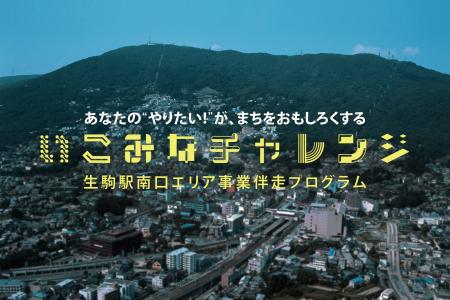 奈良県生駒駅南口エリア事業伴走プログラム「いこみな