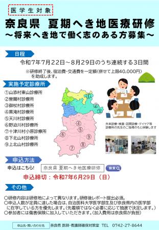 令和７年度夏期へき地医療研修の参加者を募集します