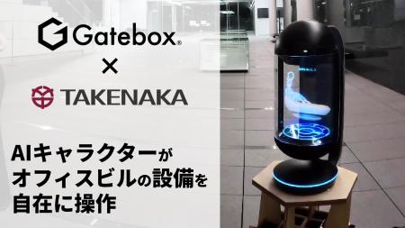 Gatebox、竹中工務店とAI活用で協業、AIキャラクター