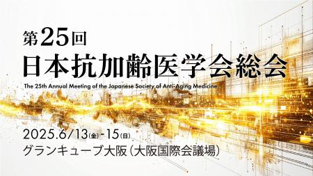 NMNの養庵堂｜「第25回日本抗加齢医学会総会」出展決