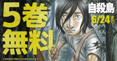 衝撃のサバイバルドラマ「自殺島」がヤングアニマルWe