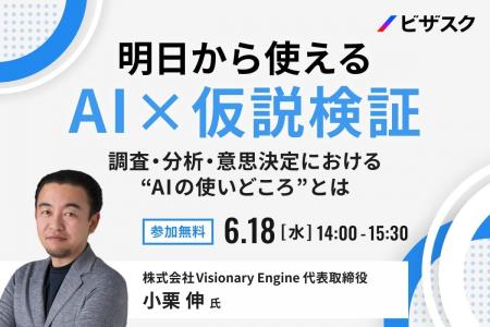 【 6/18 (水) 14:00 】明日から使える AI × 仮説検証 