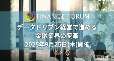 【出展企業募集中】「データドリブン経営で進める金融