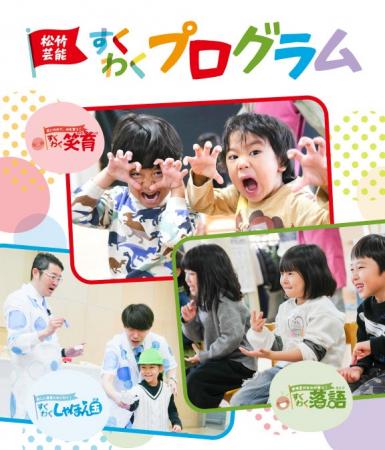 松竹芸能による「とうきょうすくわくプログラム推進事