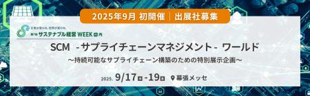 【2025年9月 初開催】SCM（サプライチェーンマネジメ