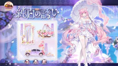 【放置少女】6月10日（火）よりゲーム内にて『純白の
