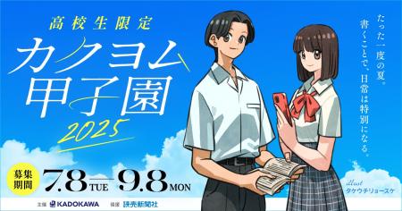 【全国の文芸部を応援！】高校生限定小説コンテスト「